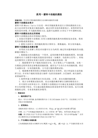 一。蒙特卡洛随机模拟