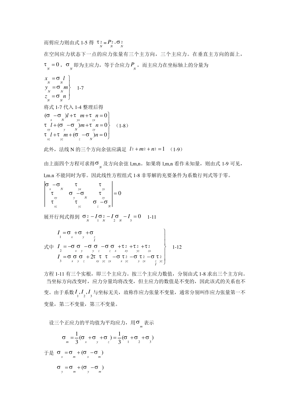 一一点的应力状态与应力张量_第2页