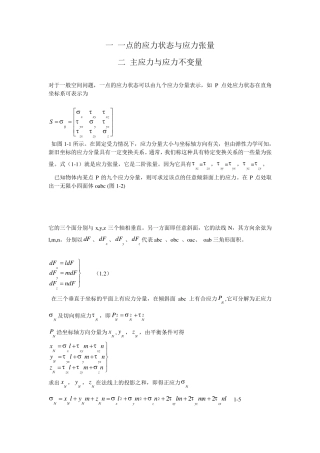 一一点的应力状态与应力张量