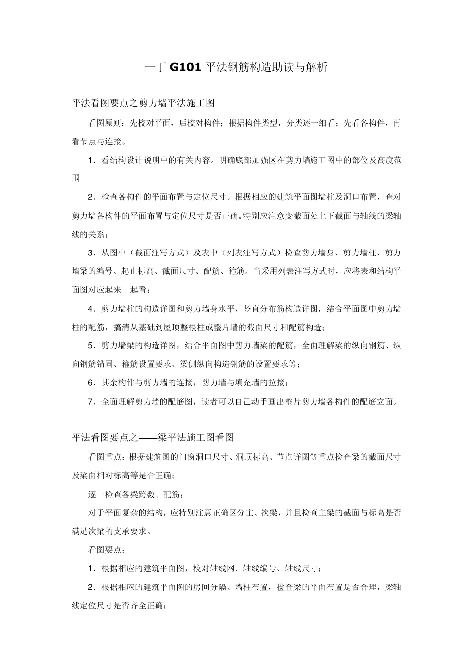 一丁G101平法钢筋构造助读与解析_第1页