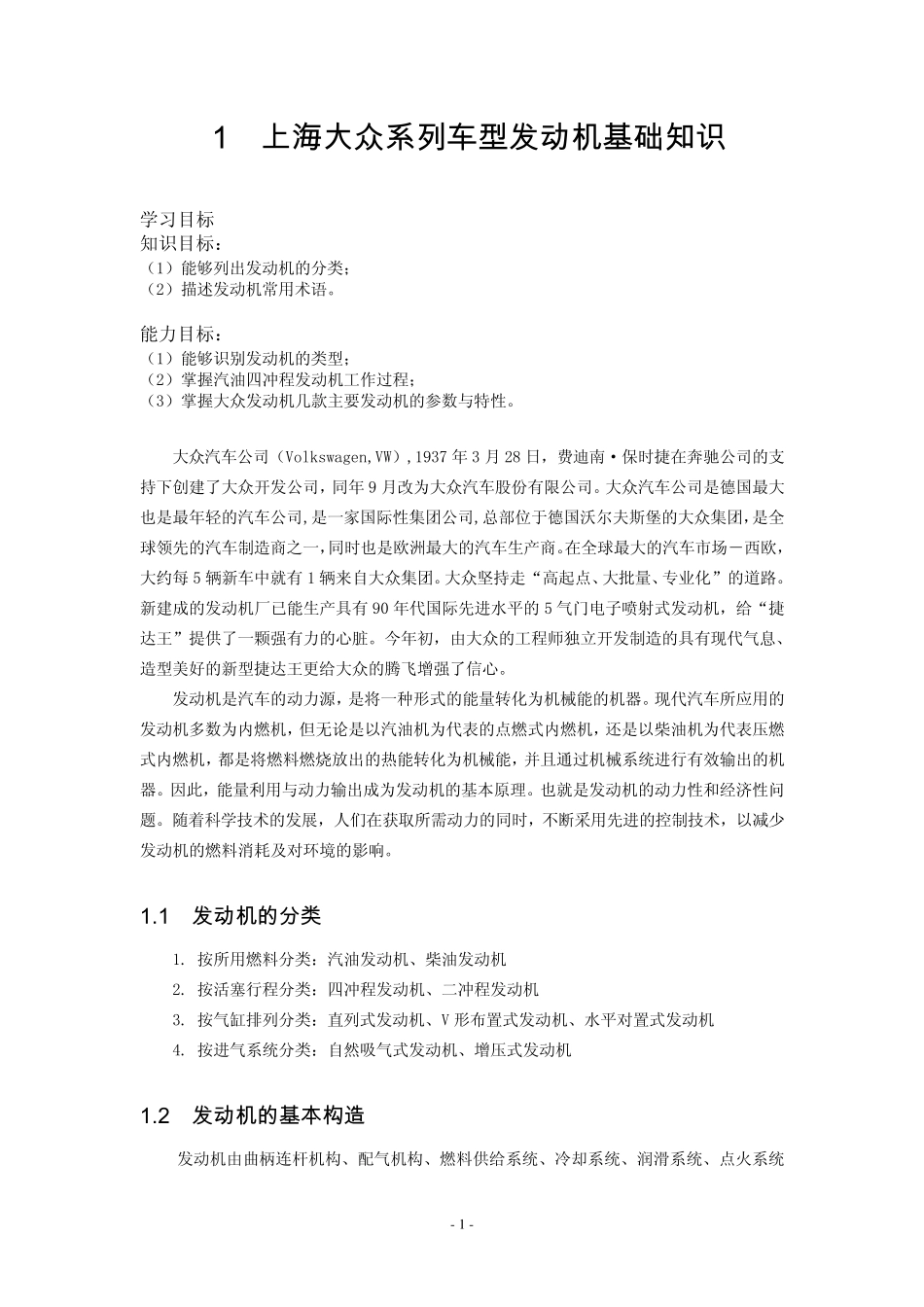 一上海大众车系发动机基础知识_第1页