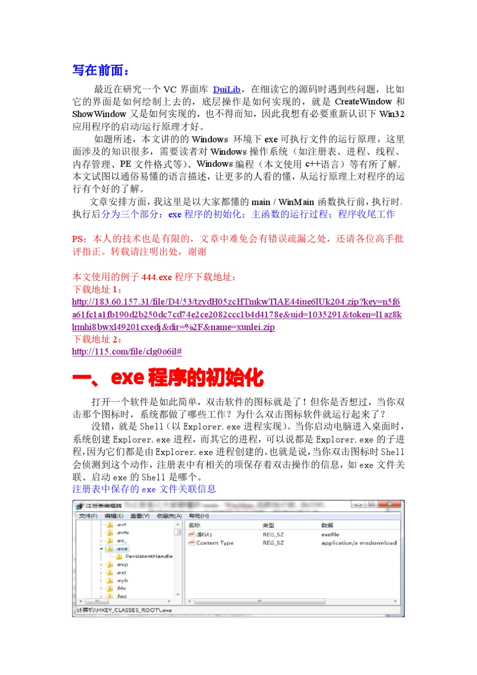 一个exe可执行文件的生与死(运行原理)_第1页
