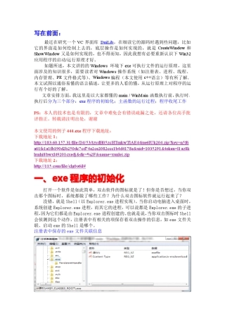 一个exe可执行文件的生与死(运行原理)