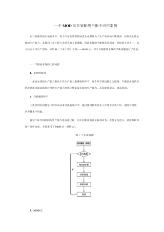 一个MOD法在装配线平衡中应用案例