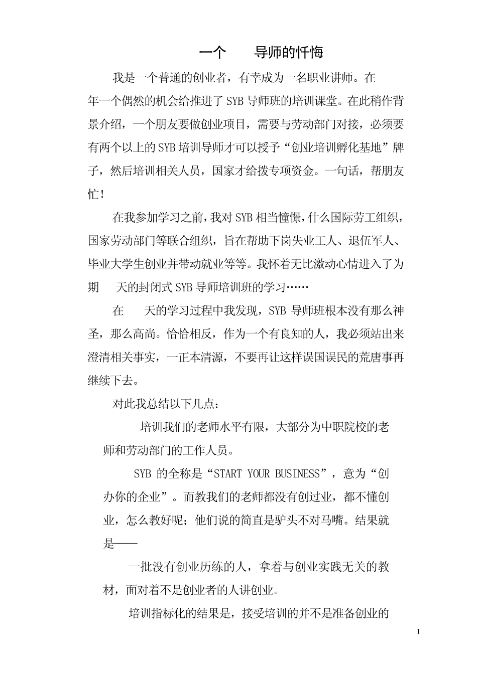 一个SYB导师的忏悔_第1页