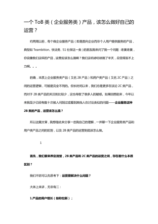 一个ToB类(企业服务类)产品,该怎么做好自己的运营？