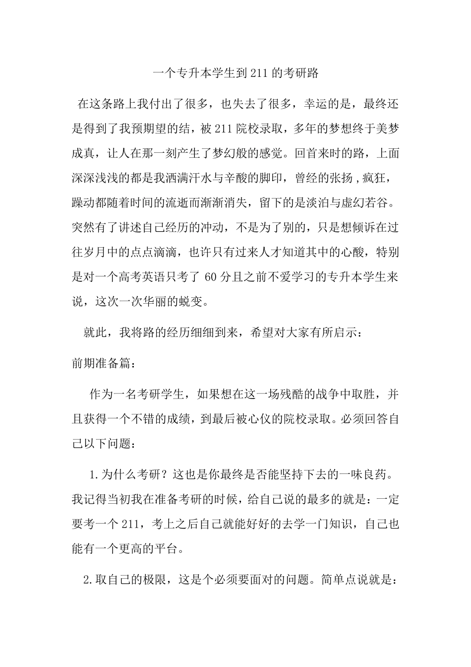 一个专升本学生到211的考研路_第1页