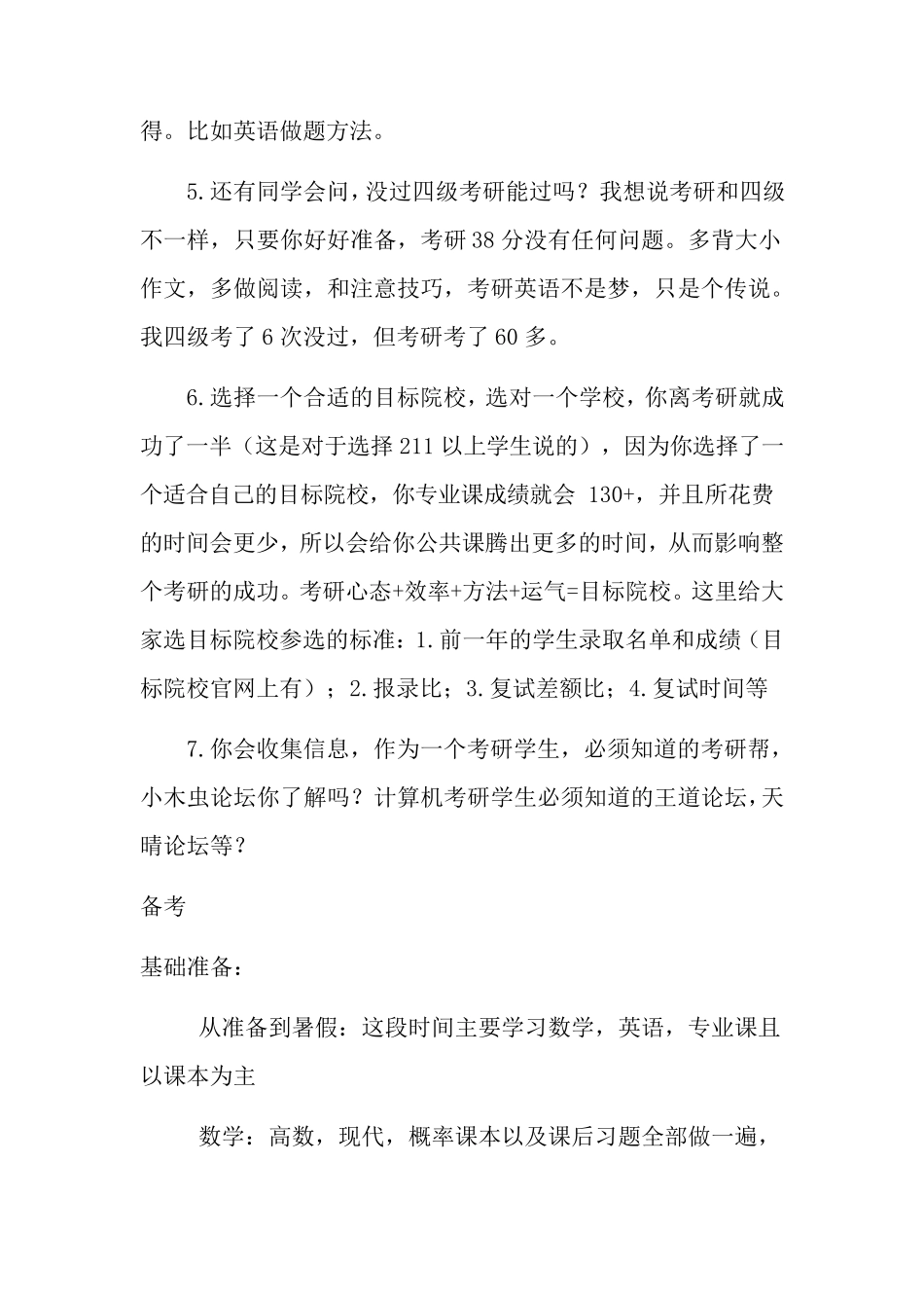 一个专升本学生到211的考研路_第3页