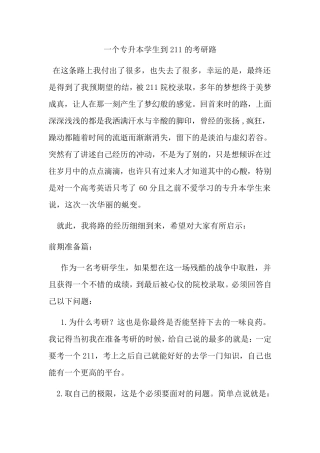 一个专升本学生到211的考研路