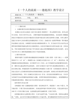 一个人的流派——德彪西教学设计