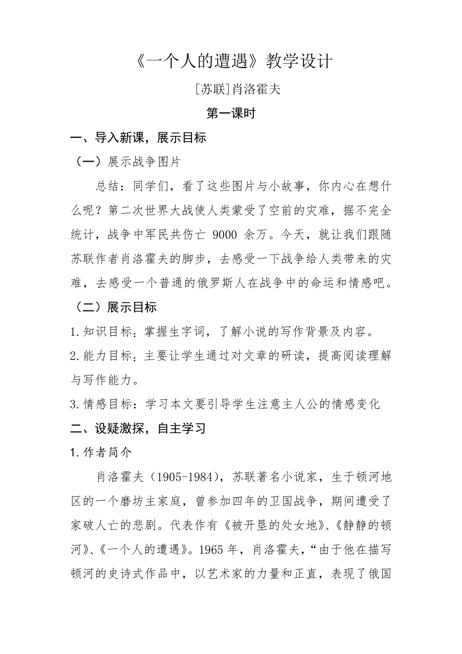 一个人的遭遇优秀教案_第1页