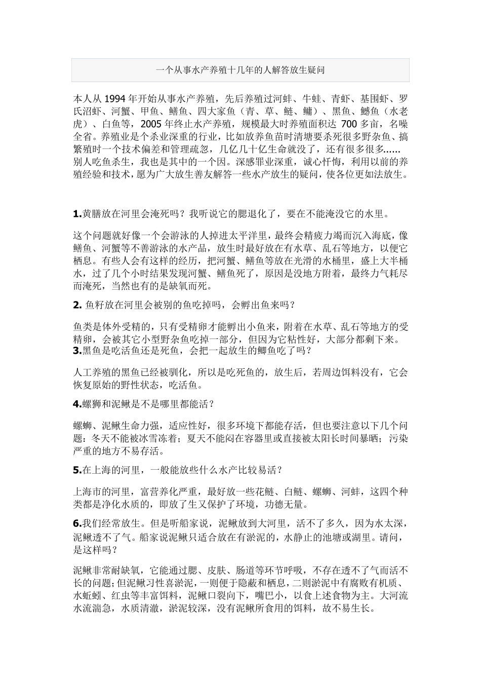 一个从事水产养殖十几年的人解答放生疑问,必看!!!_第1页