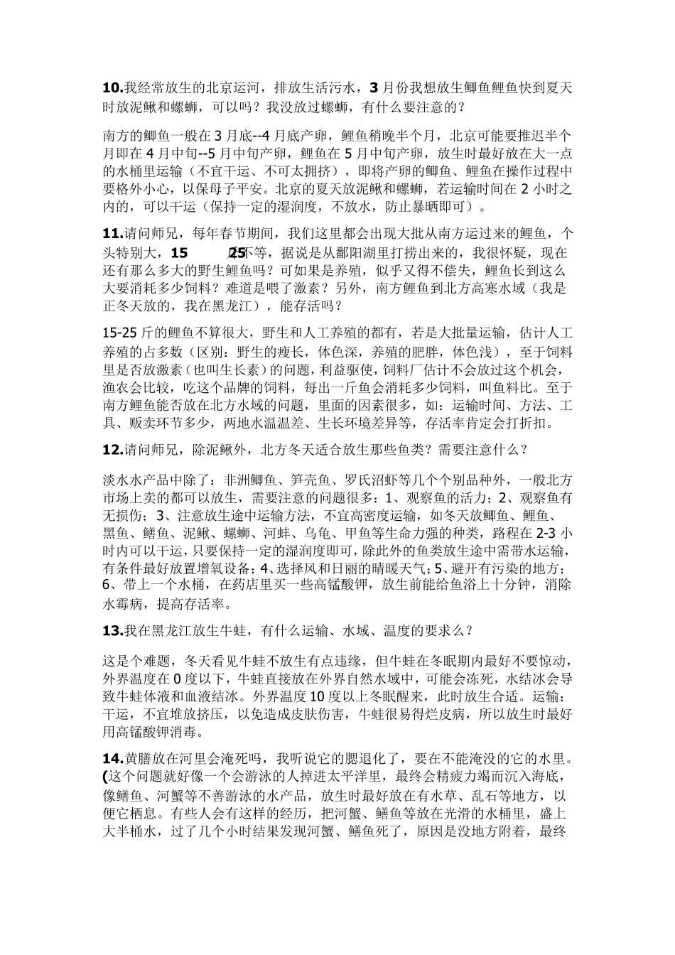 一个从事水产养殖十几年的人解答放生疑问,必看!!!_第3页
