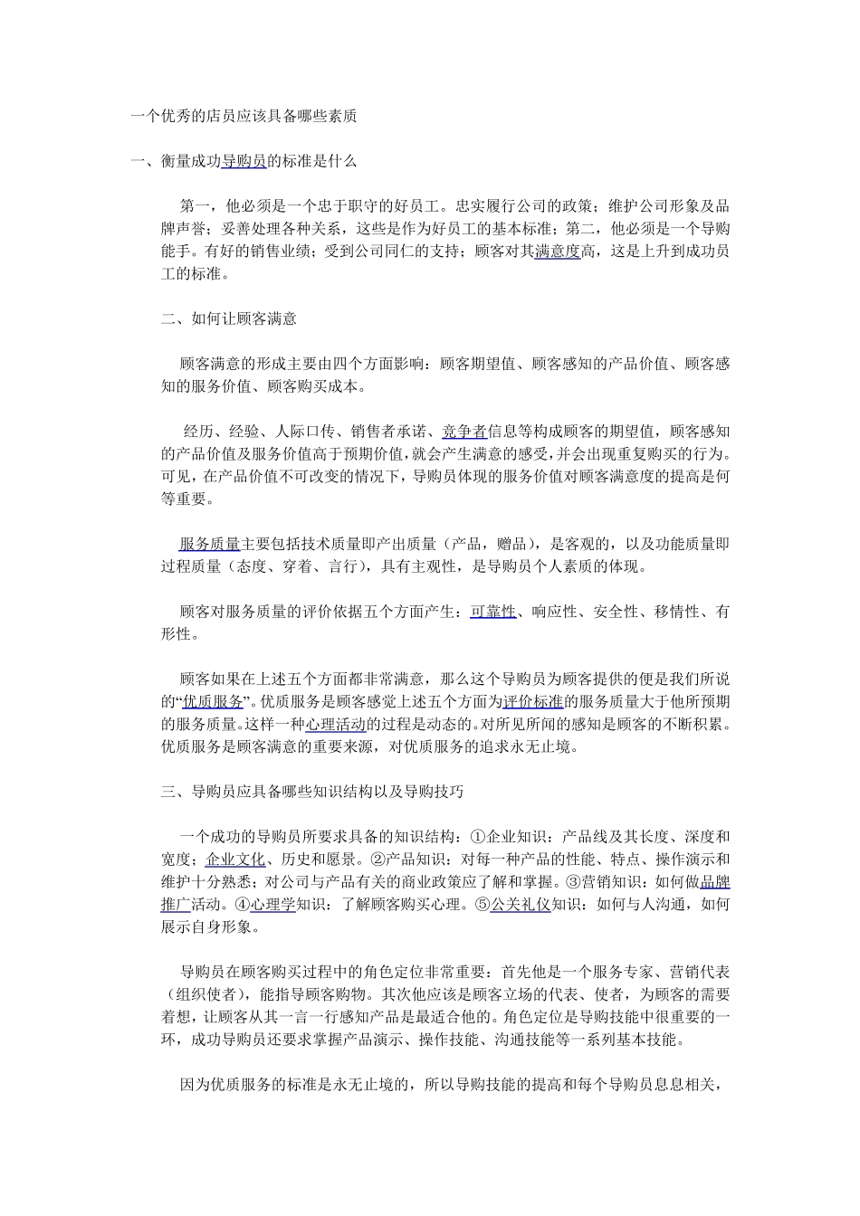 一个优秀的店员应该具备哪些素质_第1页