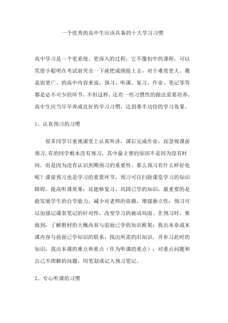 一个优秀的高中生应该具备的十大学习习惯