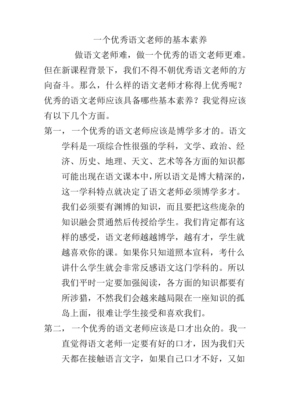 一个优秀语文老师的基本素养_第1页
