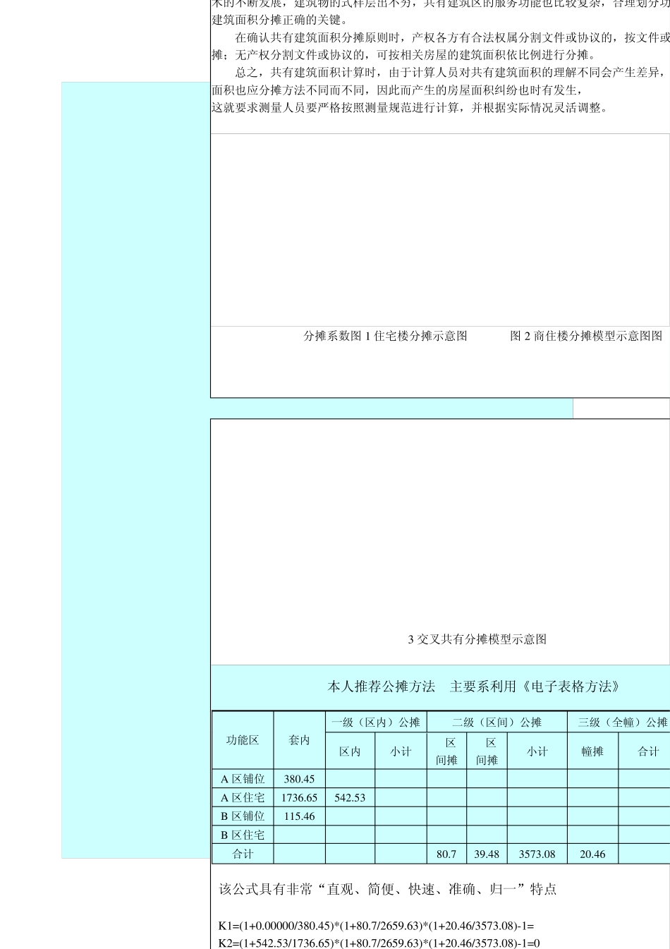 一个公式+两个表格轻松敲定任何多级房屋公摊_第3页