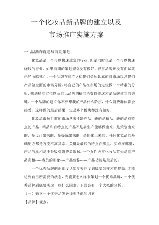 一个化妆品新品牌的建立以及