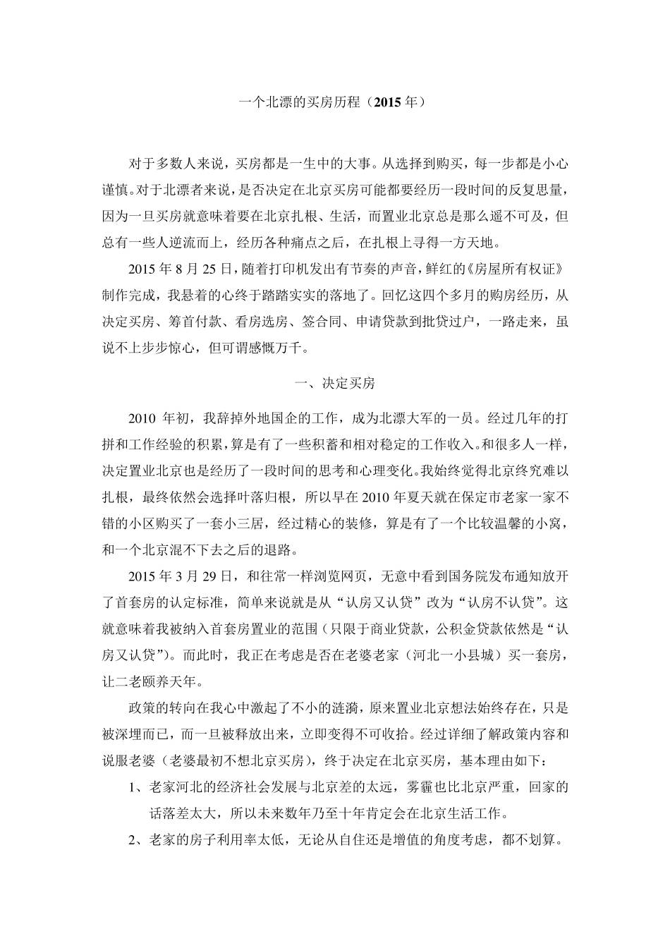 一个北漂的买房历程(2015年)_第1页