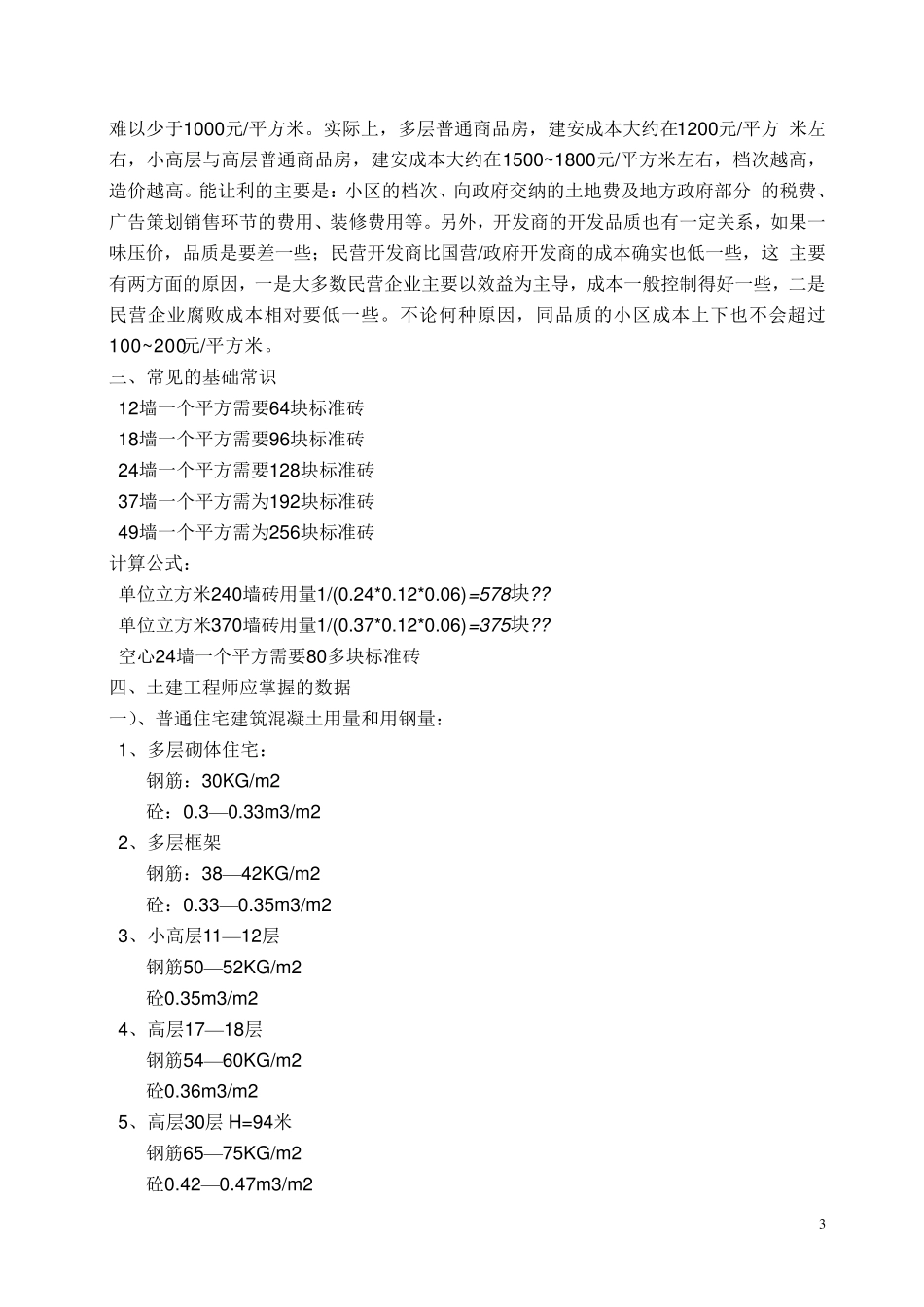 一个土建工程师必须知道的数据_第3页