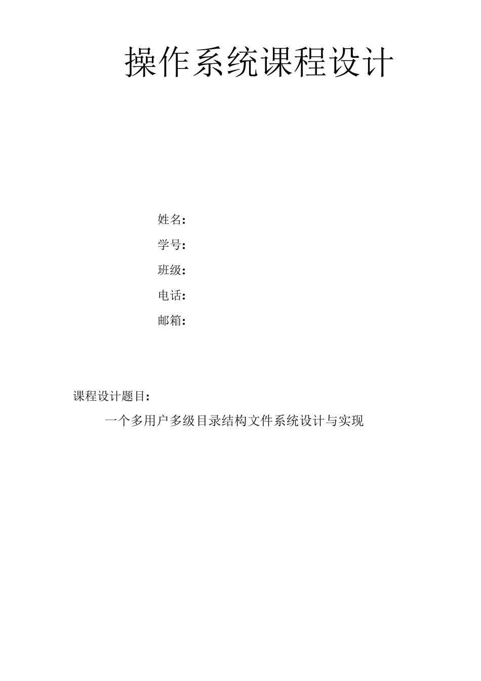 一个多用户多级目录结构文件系统设计与实现_第1页