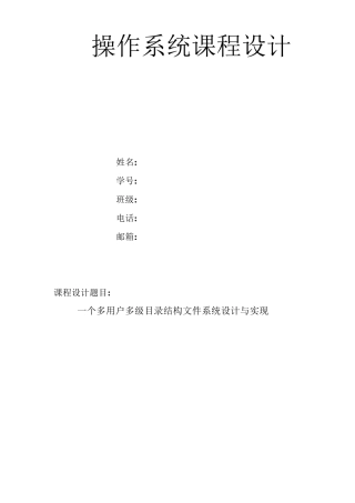 一个多用户多级目录结构文件系统设计与实现