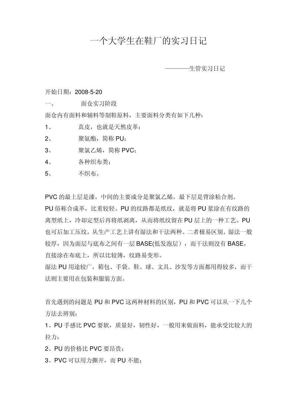 一个大学生在鞋厂的实习日记_第1页