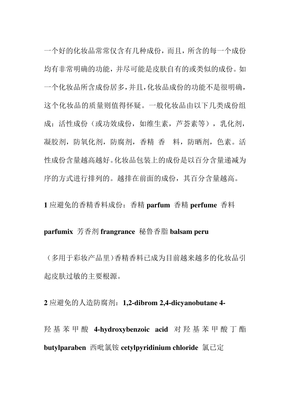 一个好的化妆品常常仅含有几种成份_第1页