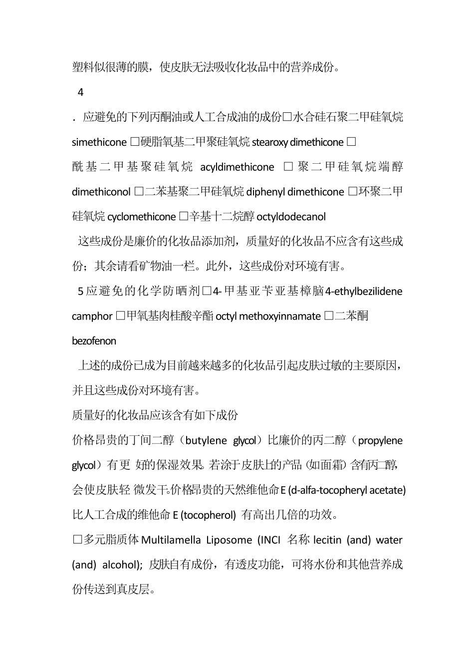 一个好的化妆品常常仅含有几种成份_第3页