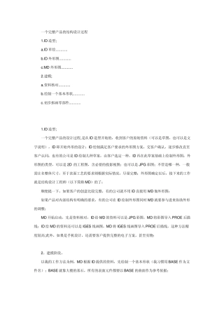 一个完整产品的结构设计过程