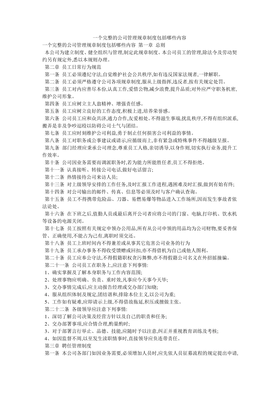 一个完整的公司管理规章制度包括哪些内容_第1页