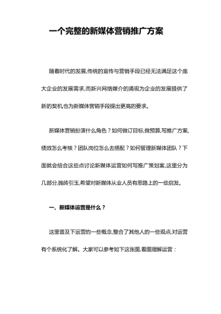 一个完整的新媒体营销推广方案