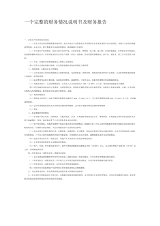 一个完整的财务情况说明书及财务报告
