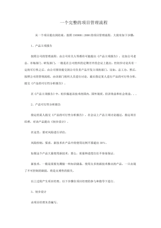 一个完整的项目管理流程