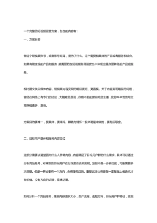一个完整短视频项目的运营方案大纲
