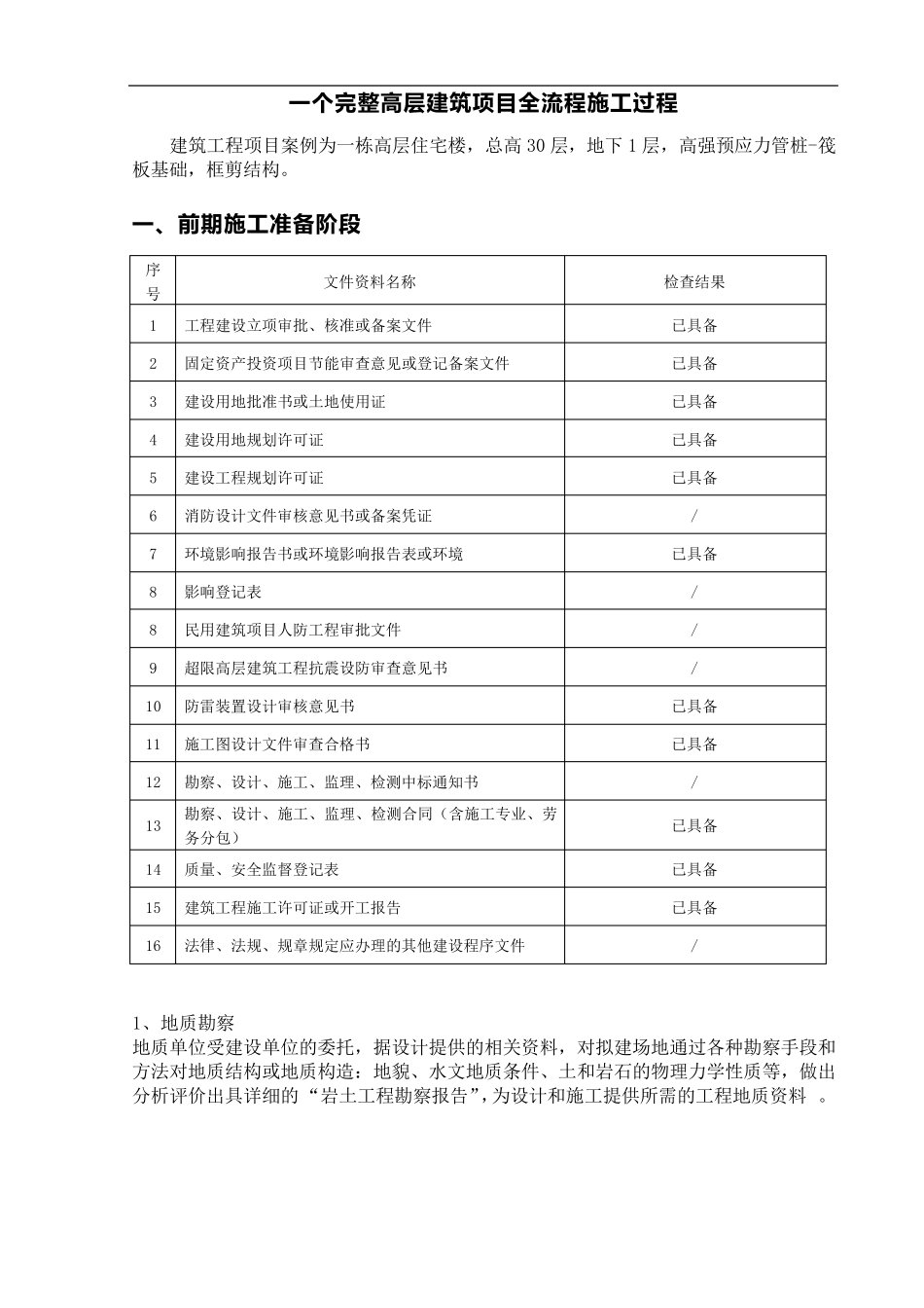 一个完整高层建筑项目全流程施工过程_第1页
