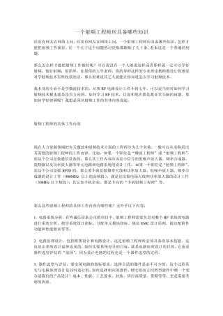 一个射频工程师应具备哪些知识