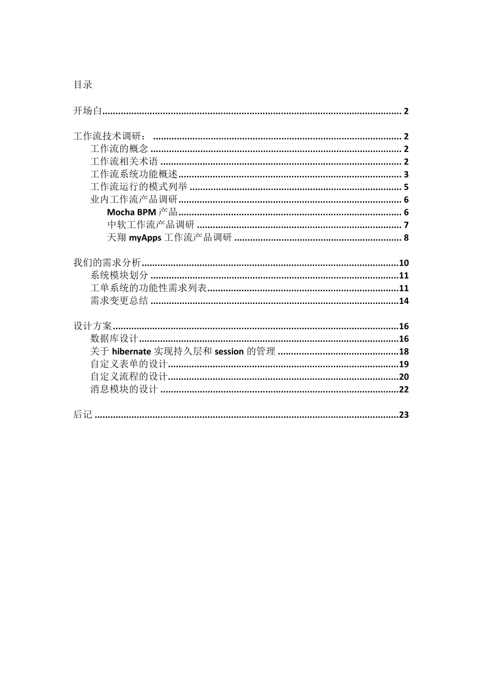 一个工作流系统开发文档(含调研、需求分析、设计)_第1页