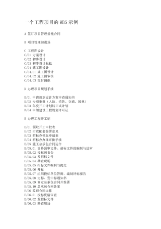 一个工程项目的WBS示例