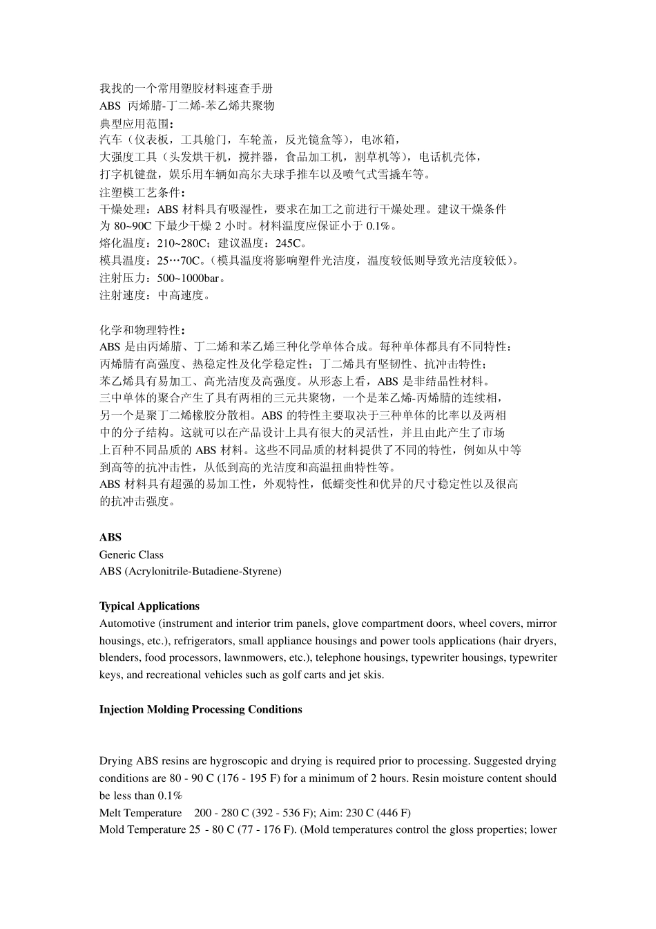 一个常用塑胶材料速查手册_第1页