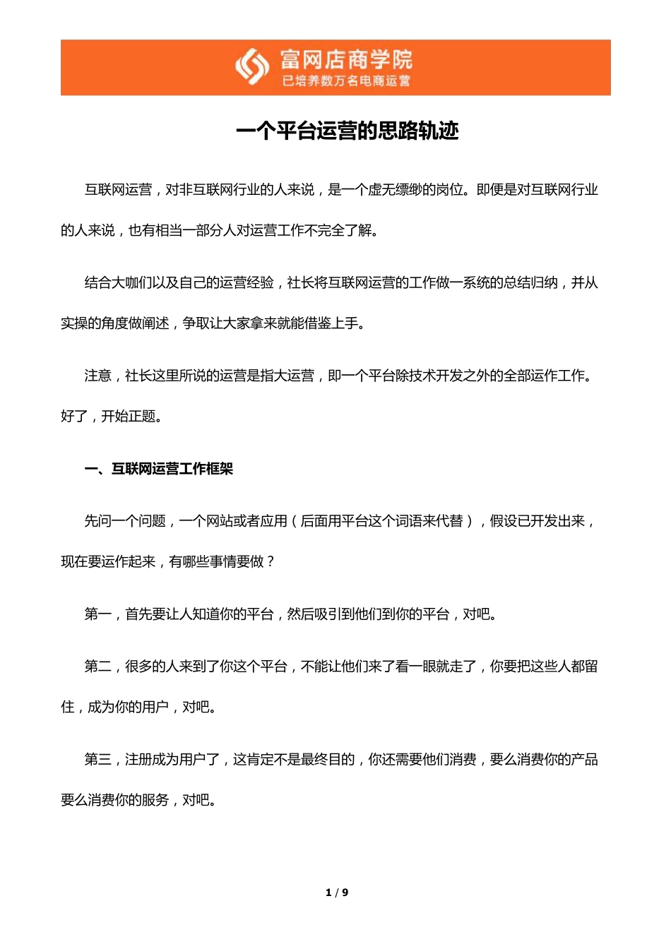 一个平台运营的思路轨迹_第1页