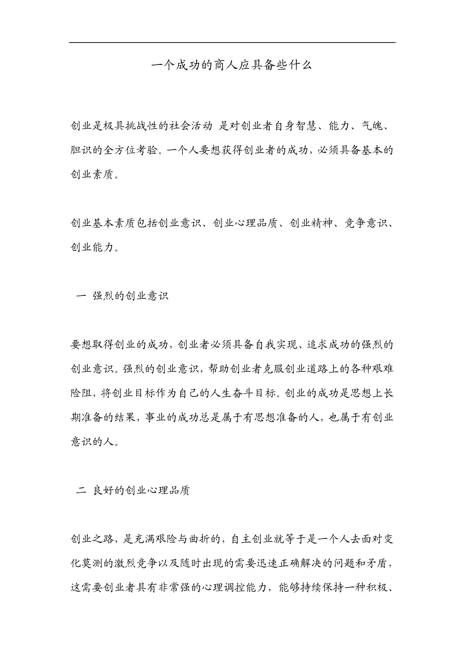 一个成功的商人应具备些什么_第1页