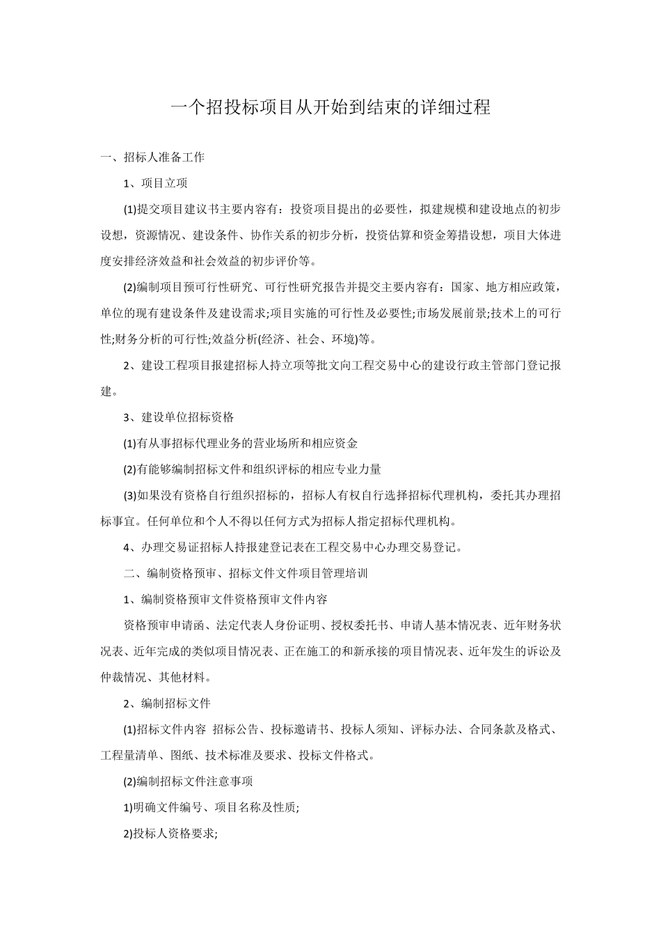 一个招投标项目从开始到结束的详细过程_第1页