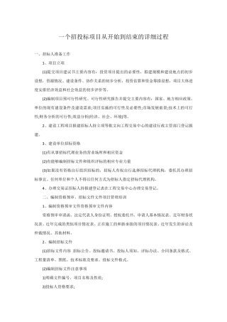 一个招投标项目从开始到结束的详细过程