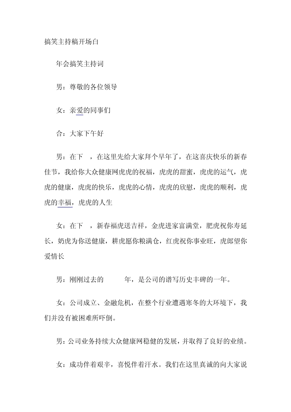 一个搞笑的活动主持稿_第1页