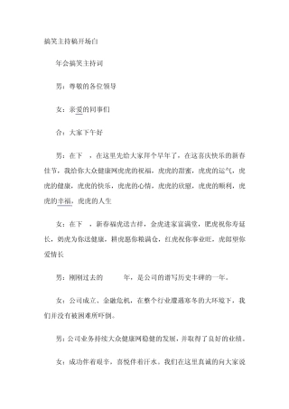 一个搞笑的活动主持稿