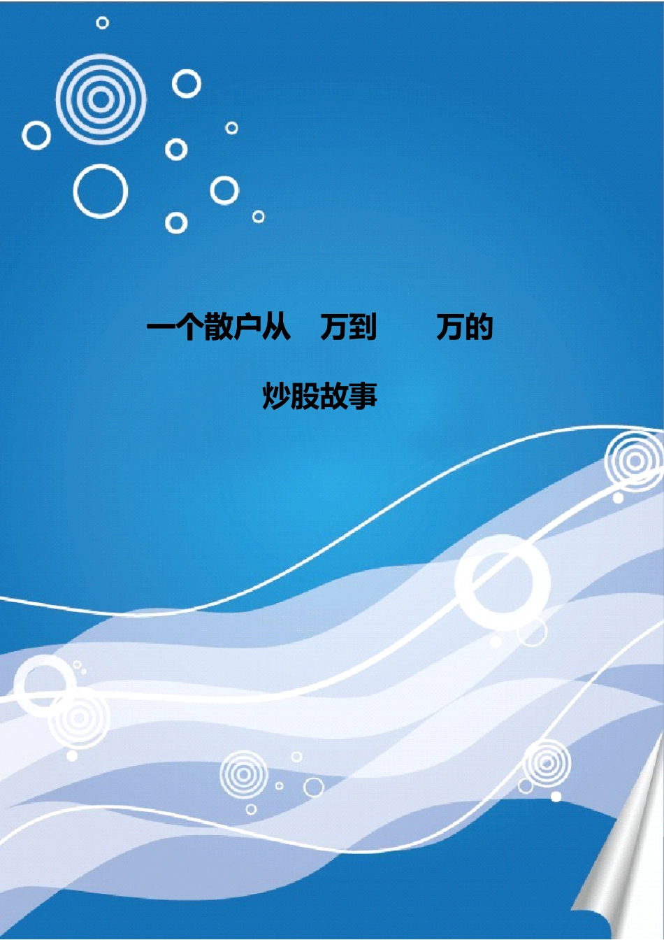一个散户从1万到500万的炒股故事_第1页