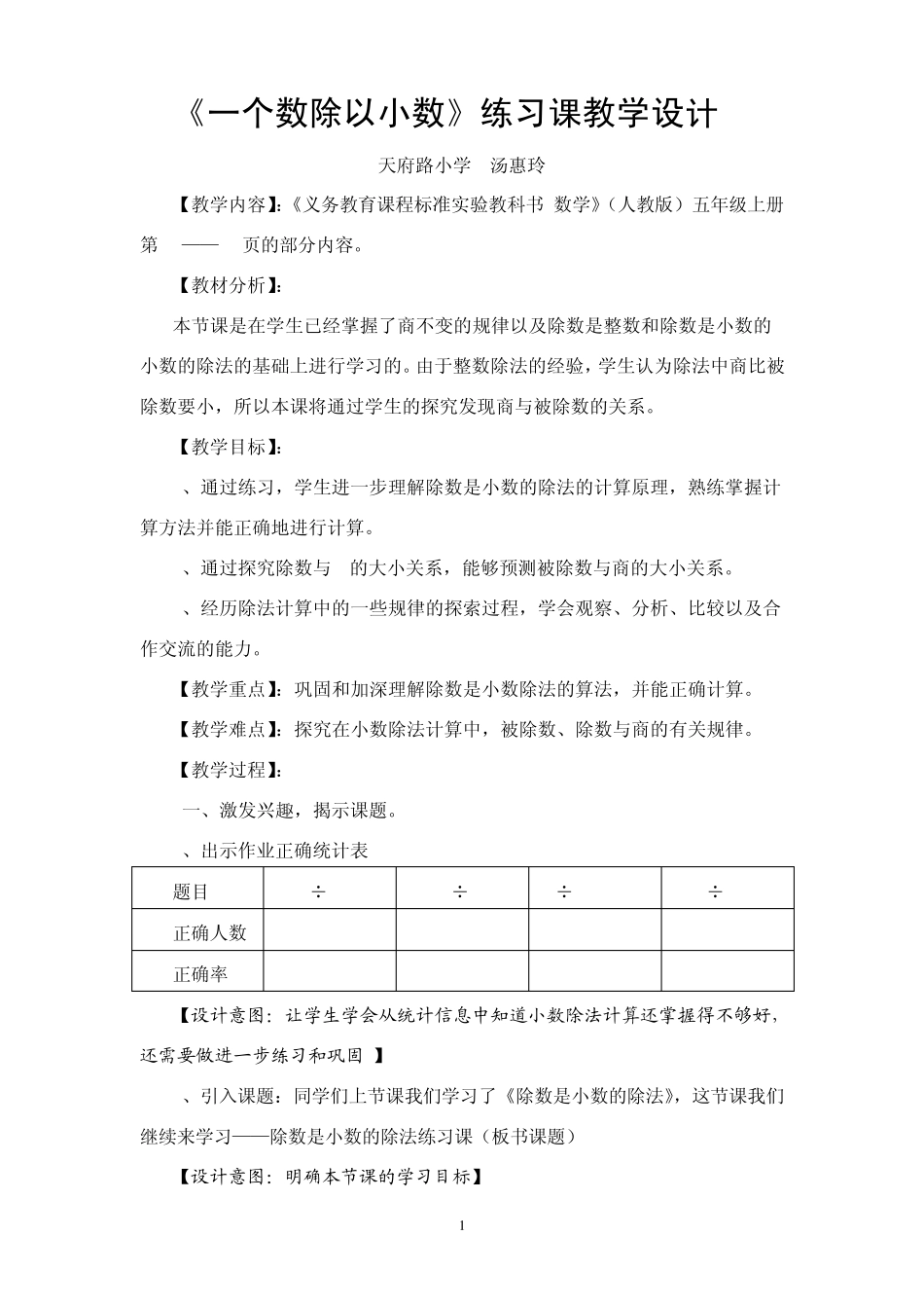 一个数除以小数练习课(汤惠玲)_第1页