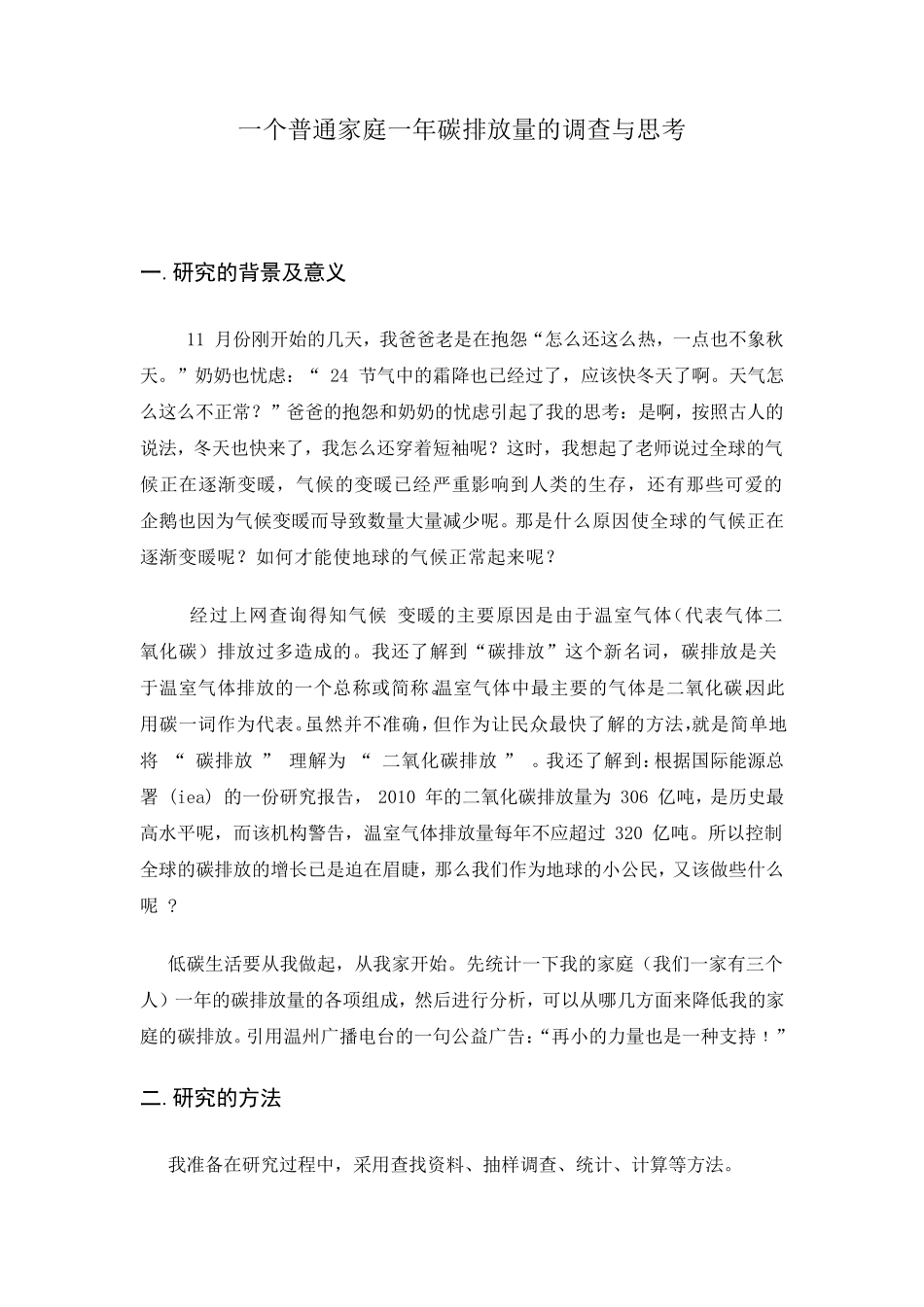 一个普通家庭一年碳排放量的调查与思考_第1页