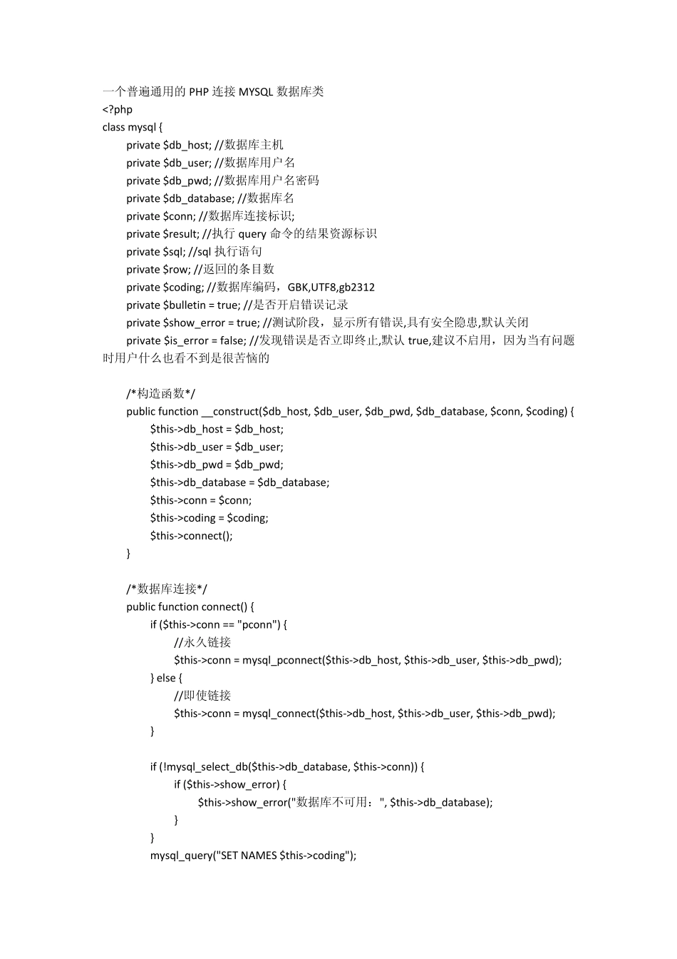 一个普遍通用的PHP连接MYSQL数据库类_第1页